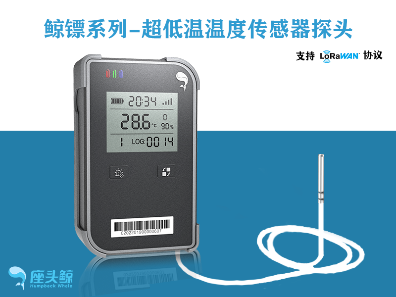 超低溫探頭-可視超低溫數(shù)據(jù)采集鯨鏢系列傳感器