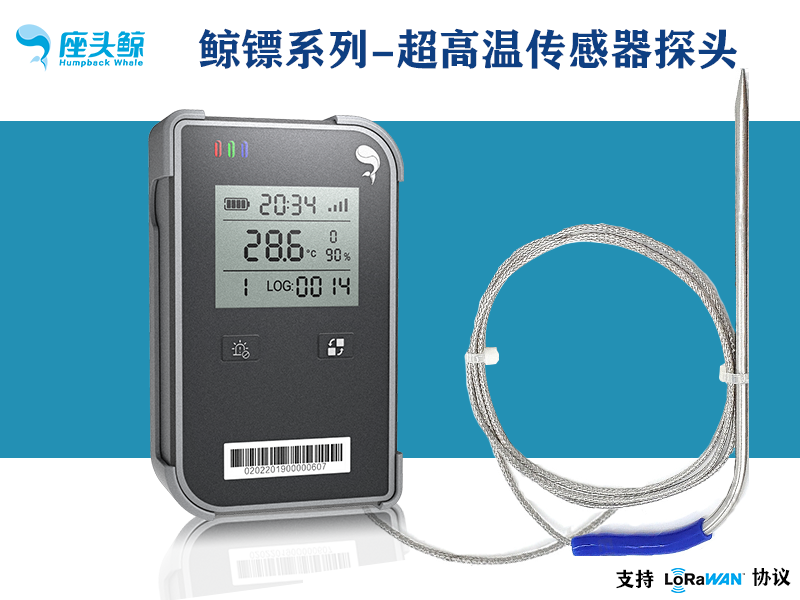 超高溫探頭-可視超高溫數(shù)據(jù)采集鯨鏢系列傳感器