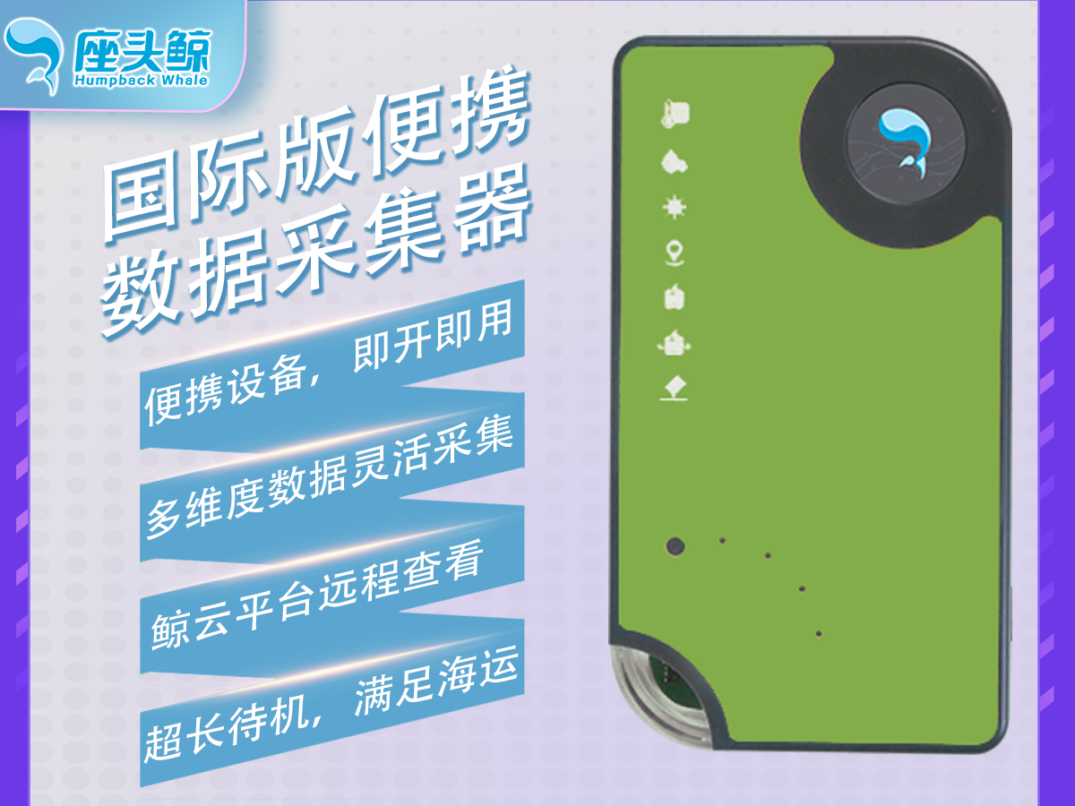國際運輸版&mdash;&mdash;鯨鏢系列便攜精密儀器數據采集記錄儀